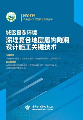 城区复杂环境深埋复合地层盾构隧洞设计施工关键技术(国家水网·滇中引水工程创新与实践丛书)