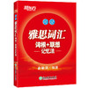 【新东方】雅思词汇单词书词根+联想记忆法阅读听力口语写作4本专项词汇俞敏洪IELTS词汇红宝书雅思真题 商品缩略图1