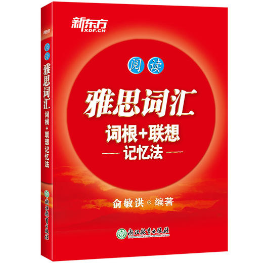 【新东方】雅思词汇单词书词根+联想记忆法阅读听力口语写作4本专项词汇俞敏洪IELTS词汇红宝书雅思真题 商品图1