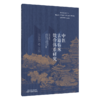 中医古籍临床效价体系研究 张楚楚 书中构建完整理论框架与操作指南 采用严谨研究方法与评价标准 9787524702368中国中医药出版社 商品缩略图1
