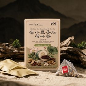 营养食光×笙观赤小豆冬瓜荷叶茶 道地选材 九味本草 茶汤清润 独立茶包
