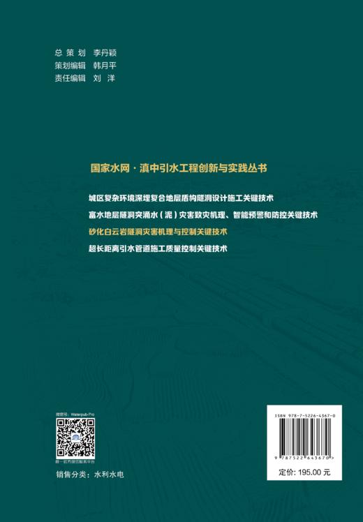 砂化白云岩隧洞变形机理与控制关键技术（国家水网· 滇中引水工程创新与实践丛书） 商品图1