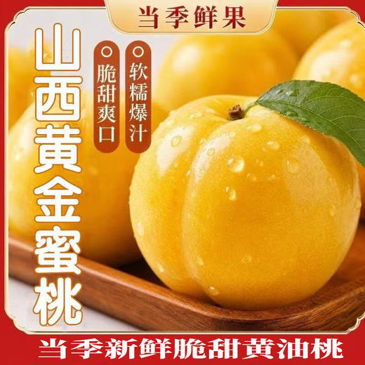 【桃香+杏香+芒果香 肉厚核小 纯甜无酸】山西运城黄金蜜桃4.5斤 商品图9