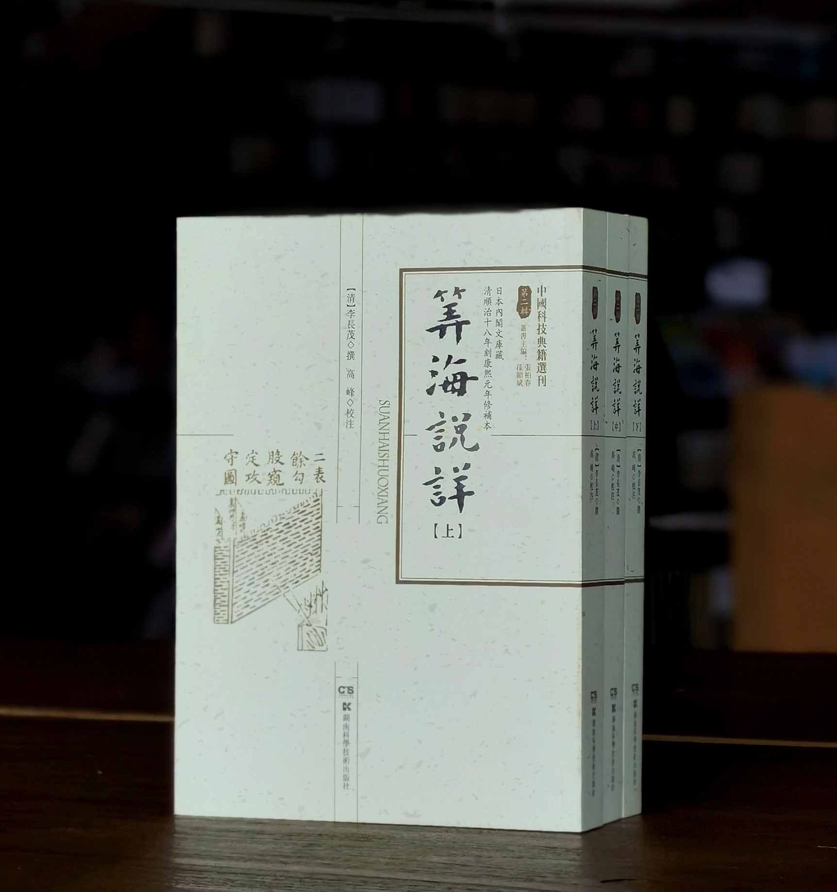 【中国科技典籍选刊13】《筭海说详》，全三册，16开，[明]李长茂著，湖南科技出版社2017年一版一印，定价298，售价：78