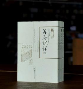 【中国科技典籍选刊13】《筭海说详》，全三册，16开，[明]李长茂著，湖南科技出版社2017年一版一印，定价298，售价：78