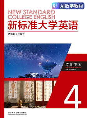 【数字教材，非纸质图书】新标准大学英语文化中国4