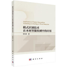 [按需印刷] 模式识别技术在木材智能检测中的应用