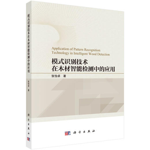 [按需印刷] 模式识别技术在木材智能检测中的应用 商品图0