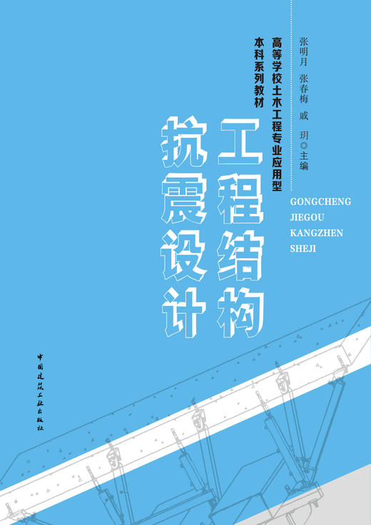 工程结构抗震设计 商品图2