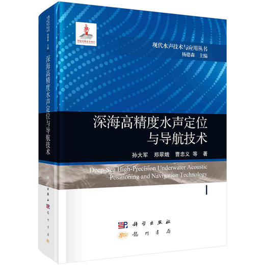 [按需印刷] 深海高精度水声定位与导航技术 商品图0
