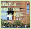 建筑外墙刚性非金属材料选用手册1.0 商品缩略图2