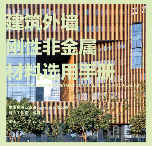 建筑外墙刚性非金属材料选用手册1.0 商品图2