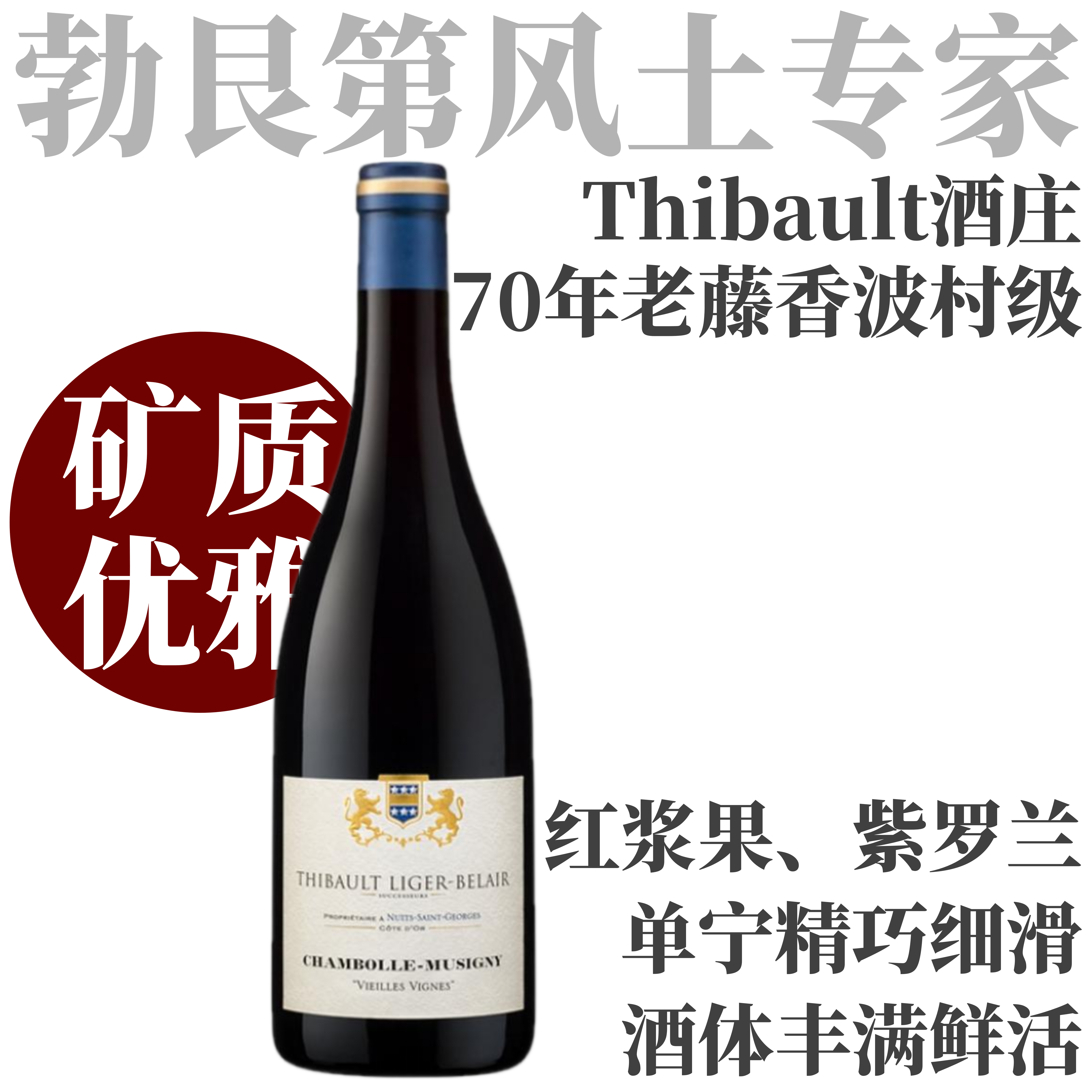【70年老藤集大成香波杰作】  2022 梯贝酒庄香波慕斯尼老藤干红  Thibault Liger-Belair Chambolle-Musigny Vieilles Vignes