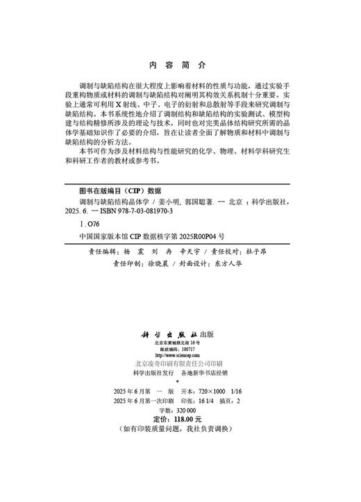 [按需印刷] 调制与缺陷结构晶体学 商品图2