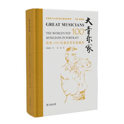 大音乐家——世界100位著名音乐家画传 商品图0
