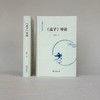 《孟子》导读(鲍鹏山作品系列) 商品缩略图10