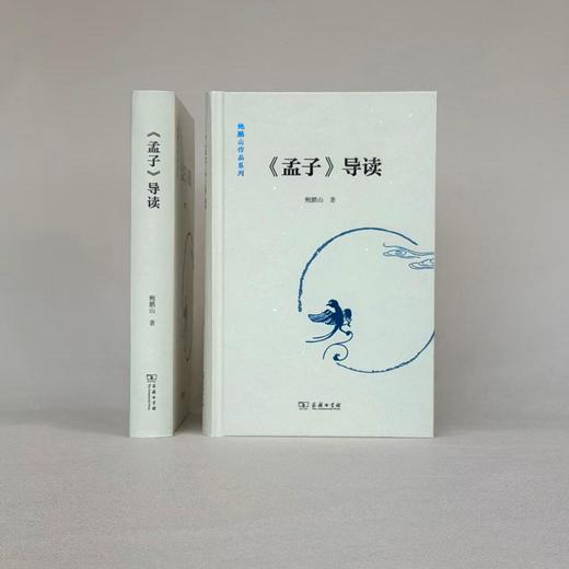 《孟子》导读(鲍鹏山作品系列) 商品图10