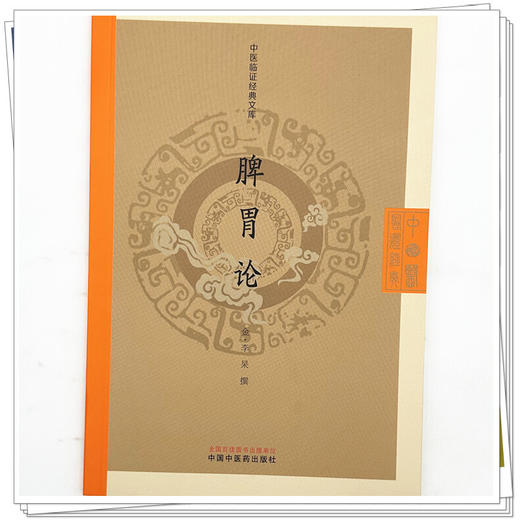 脾胃论 中医临证经典文库 金 李杲 撰 系统阐发李杲脾胃学说的核心思想与治法方药 重点论述脾胃病的具体辨证施治中国中医药出版社 商品图4