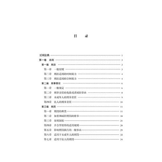 柬埔寨王国刑法典 熊明明 王闪闪 法律出版社 商品图2