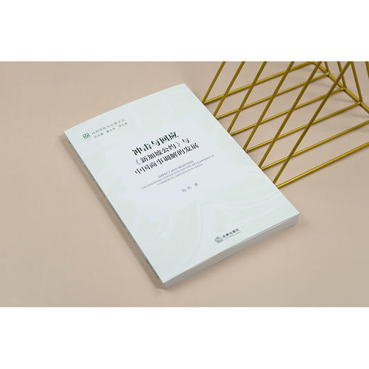 冲击与回应：《新加坡公约》与中国商事调解的发展  段明 著  法律出版社 商品图1