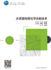 水资源利用与节水新技术 商品缩略图2