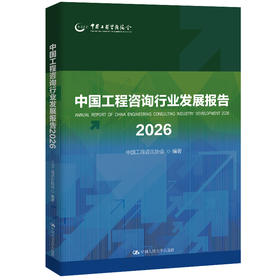 中国工程咨询行业发展报告2026（工程咨询行业丛书）