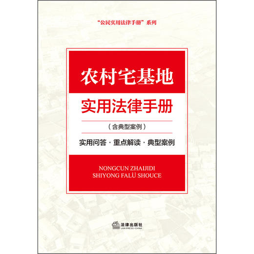 农村宅基地实用法律手册（含典型案例）法律出版社法规中心 法律出版社 商品图1