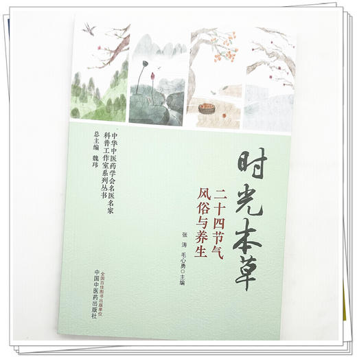 时光本草:二十四节气风俗与养生 张涛 毛心勇 主编 中华中医药学会名医名家科普工作室系列丛书 中国中医药出版社 商品图3