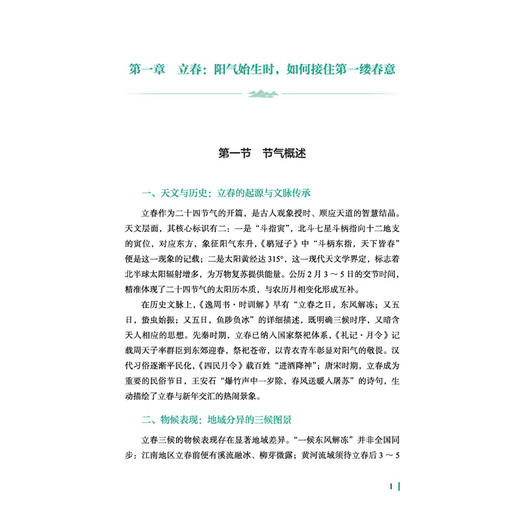 时光本草 二十四节气风俗与养生 张涛 毛心勇 主编 中华中医药学会名医名家科普工作室系列丛书 9787524708339中国中医药出版社 商品图4