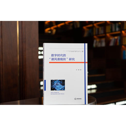 数字时代的“避风港规则”研究  刘维  著   法律出版社 商品图1