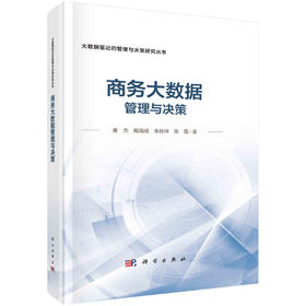 [按需印刷] 商务大数据管理与决策