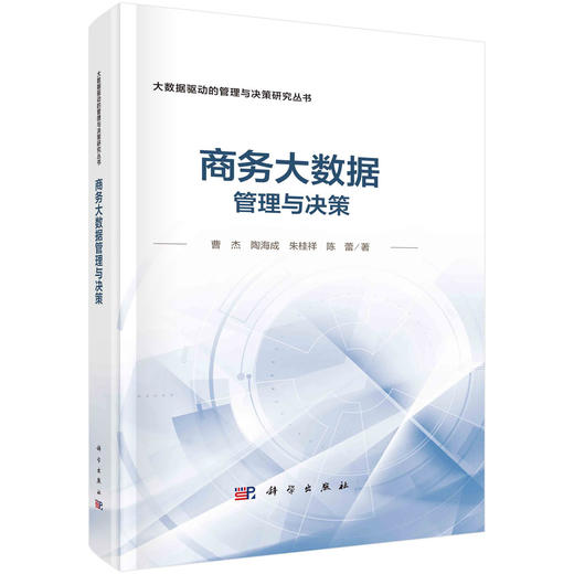 [按需印刷] 商务大数据管理与决策 商品图0
