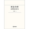 村企合作治理模式研究   唐惠敏　著  法律出版社 商品缩略图1