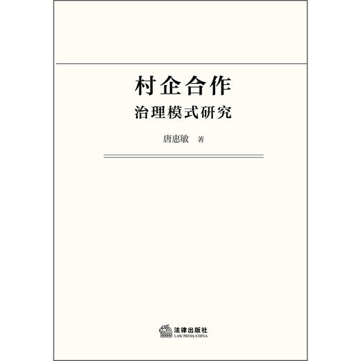 村企合作治理模式研究   唐惠敏　著  法律出版社 商品图1