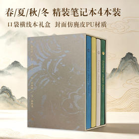 春 / 夏 / 秋 / 冬精装笔记本礼盒装 四季主题口袋横线本礼盒小巧便携 适合随身出行携带 文创笔记本