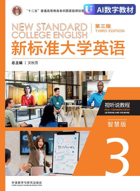 【数字教材，非纸质图书】新标准大学英语（第三版）视听说教程3（智慧版）