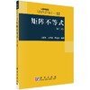 矩阵不等式(第二版)王松桂 吴密霞 贾忠贞 王松桂  吴密霞  贾忠贞 9787030164940 商品缩略图0