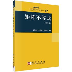 矩阵不等式(第二版)王松桂 吴密霞 贾忠贞 王松桂  吴密霞  贾忠贞 9787030164940
