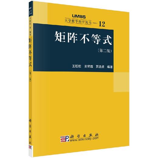 矩阵不等式(第二版)王松桂 吴密霞 贾忠贞 王松桂  吴密霞  贾忠贞 9787030164940 商品图0