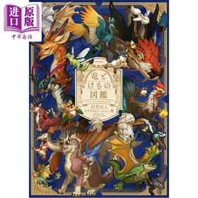 预售 【中商原版】龙与异兽图鉴 山村れぇ插画作品集 日文原版日韩 竜とけもの図鑑 山村れぇイラストレーション集