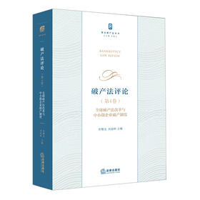 破产法评论（第4卷）：全球破产法改革与中小微企业破产制度   李曙光 刘延岭 主编