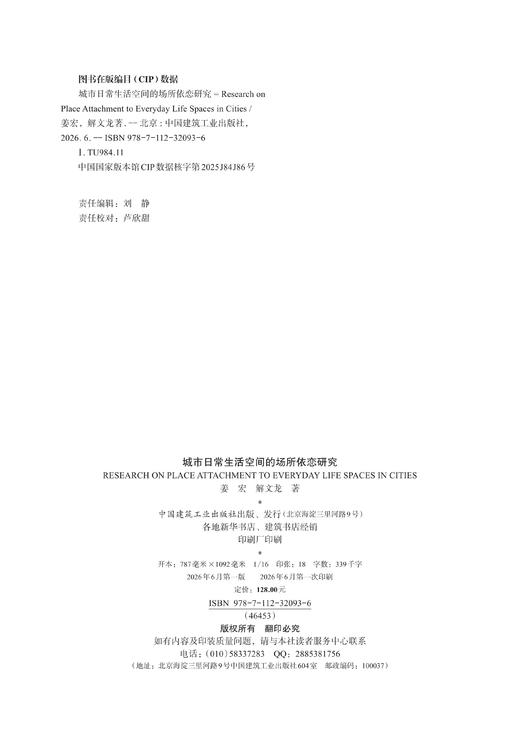 城市日常生活空间的场所依恋研究 商品图1