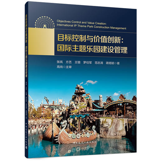 目标控制与价值创新：国际主题乐园建设管理 商品图4