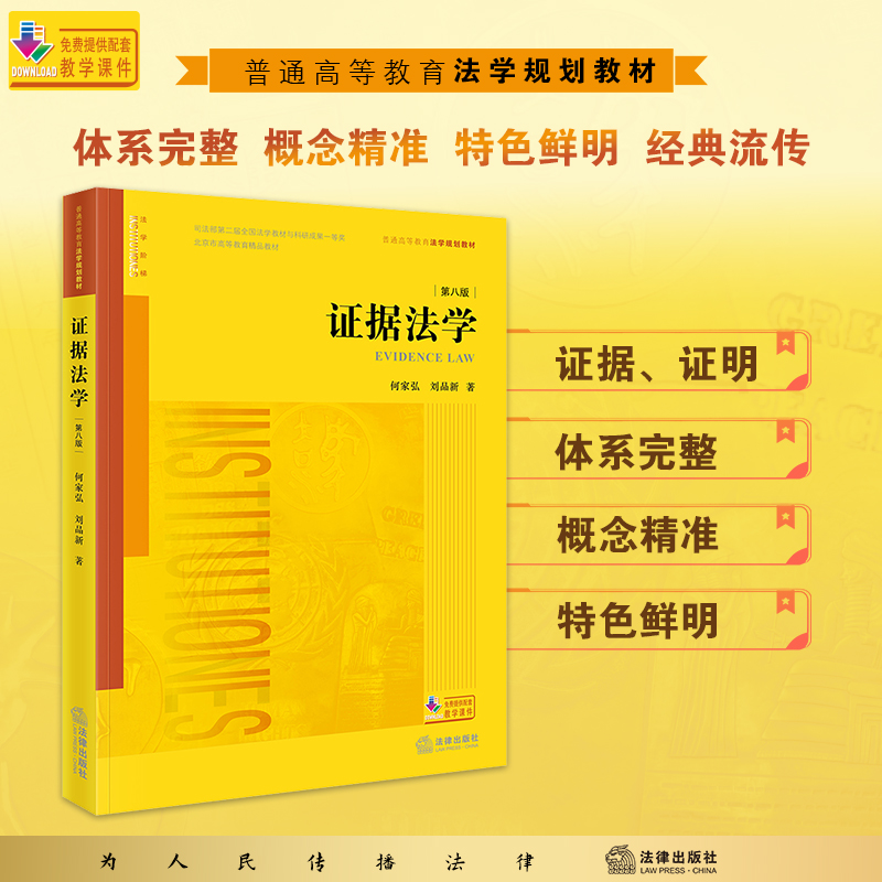 证据法学（第八版）何家弘 刘品新 著 法律出版社