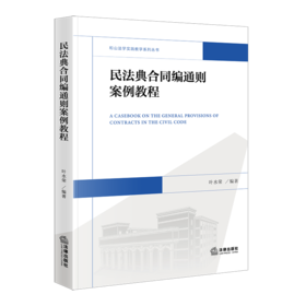 民法典合同编通则案例教程 叶水荣 法律出版社
