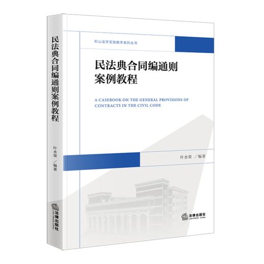 民法典合同编通则案例教程 叶水荣 法律出版社 商品图0