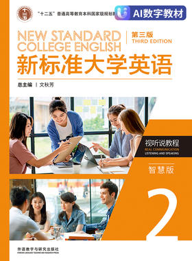 【数字教材，非纸质图书】新标准大学英语（第三版）视听说教程2（智慧版）