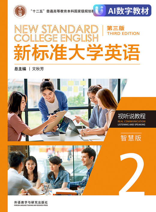 【数字教材，非纸质图书】新标准大学英语（第三版）视听说教程2（智慧版） 商品图0