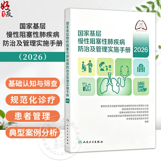 国家基层慢性阻塞性肺疾病防治及管理实施手册（2026）中华医学会全科医学分会 等编著 基础认知与筛查 规范化诊疗 人民卫生出版社 商品图0
