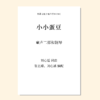 小小蛋豆（刘心遥、张艺臻 编配）童声二部和钢琴 正版合唱乐谱「本作品已支持自助发谱 首次下单请注册会员 详询客服」 商品缩略图0
